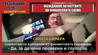 РАЗСЛЕДВАНЕ С ПРОДЪЛЖЕНИЕ: Как финансовата пирамида убеждава жертвите си (2 ЧАСТ)