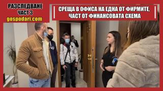 ЛЪЖИ И ОБЕЩАНИЯ: Как протече срещата на "Господарите" със служители на финансовата пирамида (3 ЧАСТ)
