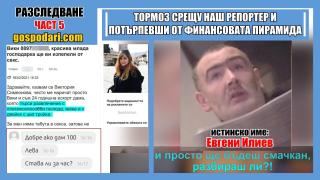 Еротични обяви и заплахи от финансовата пирамида, завлякла хора с милиони (РЕПОРТАЖ)