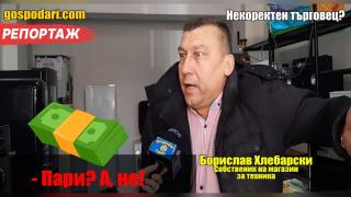 Колоритен продавач не връща пари за недоставена техника (РЕПОРТАЖ)