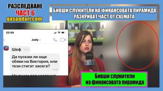 Бивши служители на финансовата пирамида разкриват схемата (РЕПОРТАЖ)