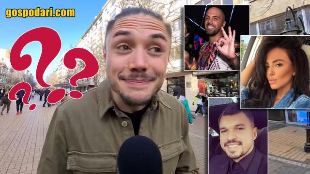 "С кого бихте спали? За кого бихте се оженили? Кого бихте премахнали?" (видео)