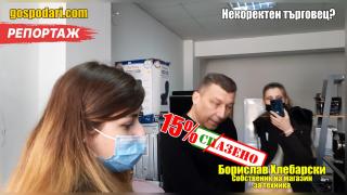 Вижте защо колоритният продавач на техника върна само част от парите, които дължи на клиенти (РЕПОРТАЖ)