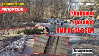 Ремонтът на Западен парк за над 11 милиона лева е готов, ама не съвсем (РЕПОРТАЖ)