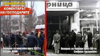 Цари ли хаос с ваксините и анти-ковид мерките? (Коментарът на „Господарите“)