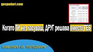 Не вярвайте на предварителни данни за изборни резултати. Гласувайте! (Коментарът на "Господарите")
