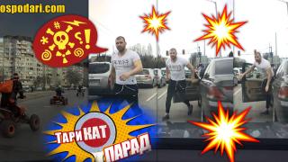 ТариКат Парад: АТВ-та минават на червен светофар и един опит за саморазправа (видео)