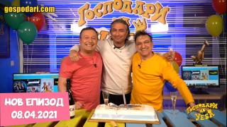 Избори, инфлуенсъри и рожден ден на "Господарите" със Зуека и Рачков (ЦЯЛ ЕПИЗОД)