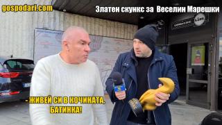 Връчихме "Златен скункс" на Веселин Марешки (видео)