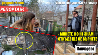 8 имота са блокирани от „частен път“ в Панчарево (РЕПОРТАЖ)