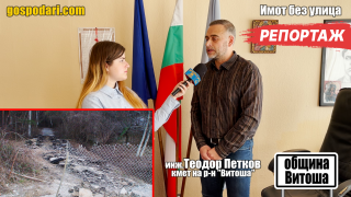 Кметът на район „Витоша“ за разрушения път: Крадецът вика „Дръжте крадеца!“ (РЕПОРТАЖ)