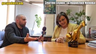 "Златният скункс" догони Корнелия Нинова (видео)