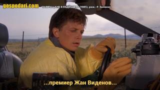 Една новина обърка гости от миналото (видео)