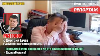 Бизнесмени се измъкват с взаимни обвинения от въпросите на наш репортер (РЕПОРТАЖ)