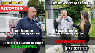 Нагли собственици на незаконен склад за строителни материали бягат от въпросите ни (РЕПОРТАЖ)