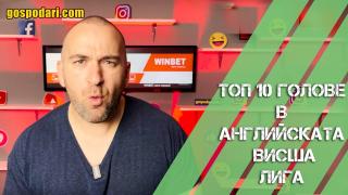 ТОП 10 на най-красивите голове във Висшата Лига (видео)