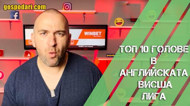ТОП 10 на най-красивите голове във Висшата Лига (видео)