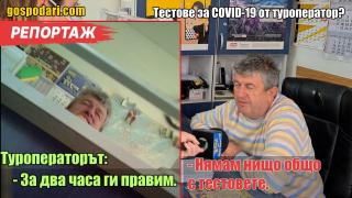Туроператор предлага съмнителни PCR тестове срещу 50 лева (РЕПОРТАЖ)