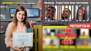 Награда “Радостина Константинова” за репортер на “Господарите” (РЕПОРТАЖ)