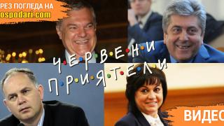 Червените „Приятели“: Отново заедно (видео)