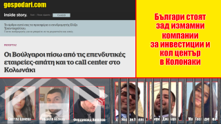 Гръцка медия разкри още подробности около финансовата пирамида, завлякла хора с милиони