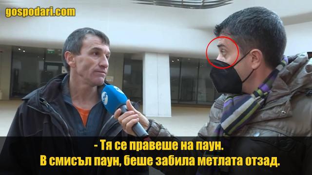 „Жена ми се правеше на паун“ – история за интимните игри (видео)