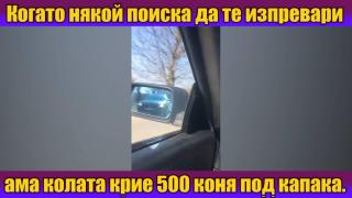 Изпреварването невъзможно (видео)