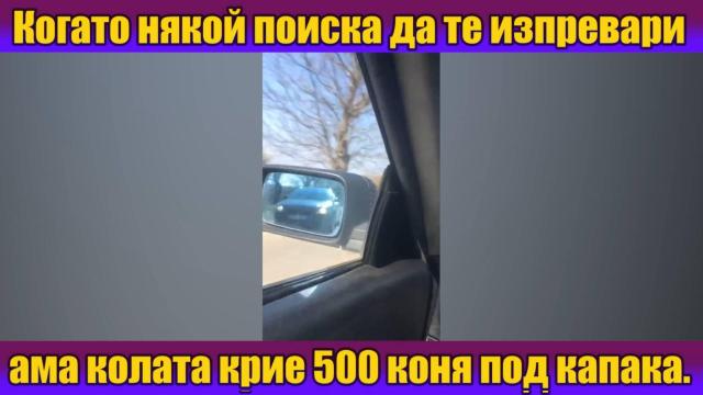 Изпреварването невъзможно (видео)