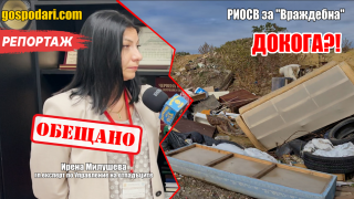 РИОСВ: Депото „Враждебна“ е високорисков обект, налагаме санкции (РЕПОРТАЖ)