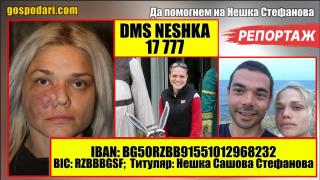 ЗОВ ЗА ПОМОЩ: Да помогнем на Нешка Стефанова (РЕПОРТАЖ)