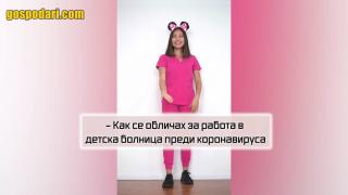 Как изглежда една медицинска сестра в детска болница (видео)