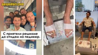 Хетеро мъже взривяват стереотипите като отиват на педикюр (видео)