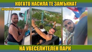 Ден за забавление – някой друг път (видео)