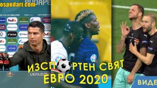 ИзСпортен Свят: Най-големите изцепки в груповата фаза на Евро 2020 (видео)
