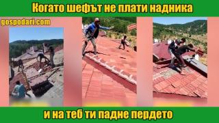 Какво се случва, ако майсторите не получат дневното си възнаграждение (видео)