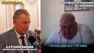 Министър Кацаров за сертификата за ваксинация без ваксина: Това е престъпление! (РЕПОРТАЖ)