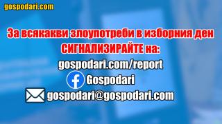 Сигнализирайте "Господарите" за всякакви нередности в изборния ден