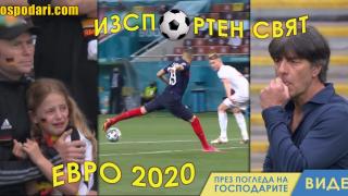 ИзСпортен Свят: Евро драма – ред сълзи, ред сополи (видео)