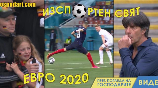 ИзСпортен Свят: Евро драма – ред сълзи, ред сополи (видео)