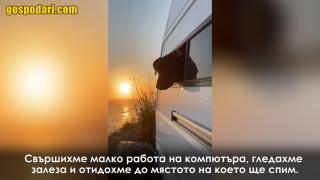 Какво е да живееш във ван (видео)