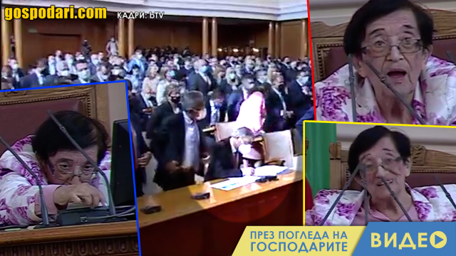 Култовата Мика Зайкова се завърна на парламентарната сцена (видео)