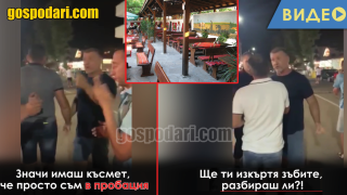 Ресторантьор налита на бой на недоволни клиенти в Приморско (видео)