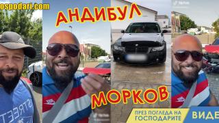 Андибул морков – продължението (видео)