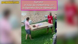 Когато искаш да помогнеш, но братята ти не ти дават, защото си принцеса (видео)