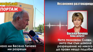 Собственик на незаконно разтоварище се оправдава с Весела Лечева (РЕПОРТАЖ)