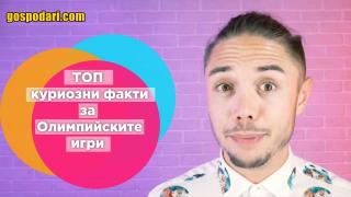 ТОП факти, които не знаехте за Олимпийските игри (видео)