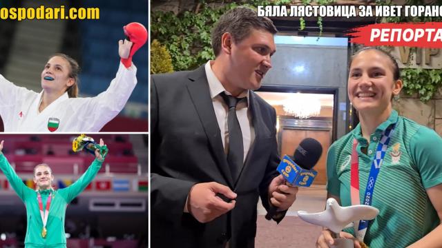Нашата "Бяла лястовица" отиде при Ивет Горанова (РЕПОРТАЖ)
