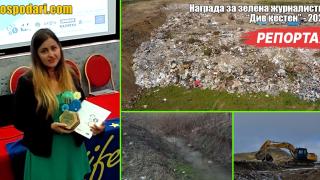 Репортерът ни Виктория Симеонова спечели награда "Див кестен" за зелена журналистика (РЕПОРТАЖ)