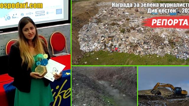 Репортерът ни Виктория Симеонова спечели награда "Див кестен" за зелена журналистика (РЕПОРТАЖ)