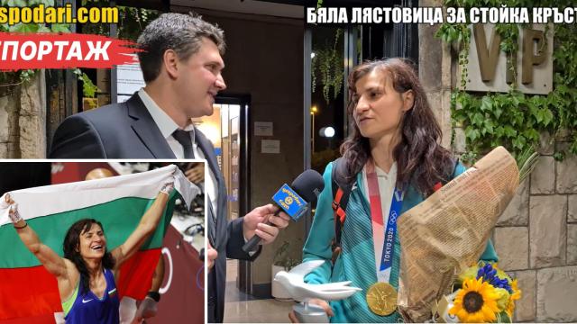 "Господарите" връчиха "Бяла лястовица" на златната Стойка Кръстева (видео)